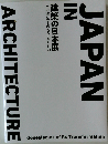 建築の日本展 その遺伝子のもたらすもの