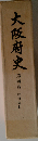 大阪府史「4」中世編