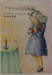 クリスマスの短編