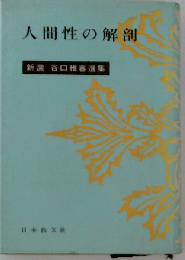 人間性の解剖