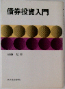 債券投資入門
