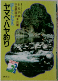 詳しくわかるヤマベ ハヤ釣り