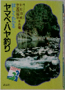 詳しくわかるヤマベ ハヤ釣り