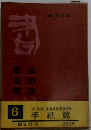 書道基礎講座6 手紙編
