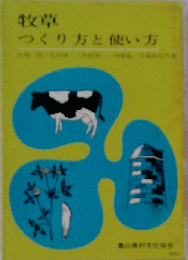 牧草 つくり方と使い方