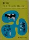 牧草 つくり方と使い方