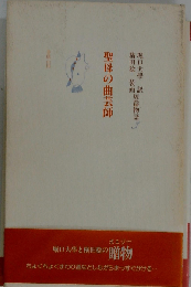 聖母の曲芸師