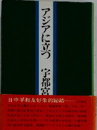 アジアに立つ