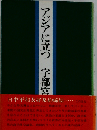 アジアに立つ