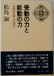 受動の力と能動の力ー宗教的自律とは何か