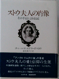 ストウ夫人の肖像ーその手記による伝記