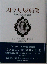 ストウ夫人の肖像ーその手記による伝記
