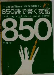 850語で書く英語