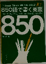 850語で書く英語
