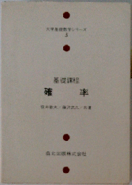 基礎課程　確率