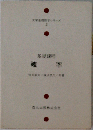 基礎課程　確率