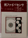 光ファイバセンサ