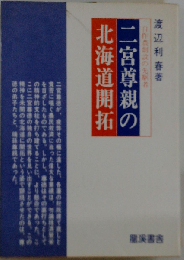 二宮尊親の北海道開拓