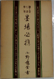 墨場必携　