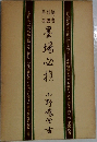 墨場必携　