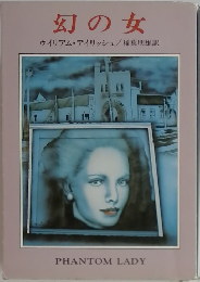 幻の女　