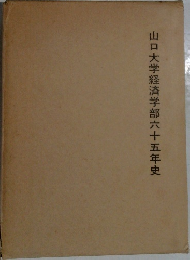 山口大学経済学部六十五年史