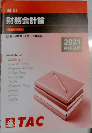 会計学  財務会計論　2021年