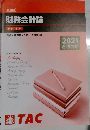会計学  財務会計論　2021年