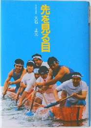 先を見る目