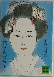 京まんだら　上