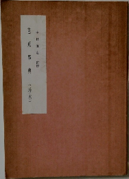 芭蕉事典（抄本）　中村俊定