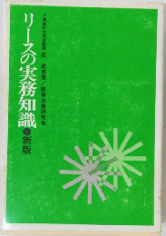 リースの実務知識 新版