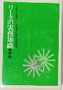 リースの実務知識 新版