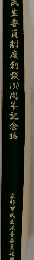 民生委員制度創設100周年記念誌