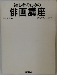 初心者のための  俳画講座