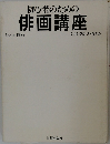 初心者のための  俳画講座