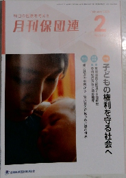 月刊保団連　2025年2月号　No.1439