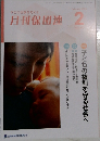 月刊保団連　2025年2月号　No.1439