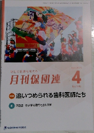 月刊保団連　2025年4月号　No.1446