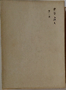 第九巻 小説 九  天つ浪