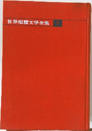 世界短篇文学全集 9