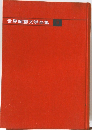 世界短篇文学全集 9