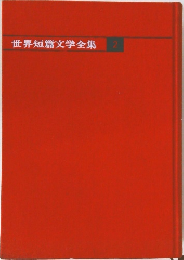 世界短篇文学全集　2