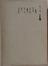 第十一卷 少年文學  二宮尊徳
