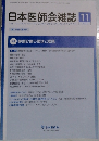 日本医師会雑誌　2022年11月号　