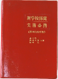 新学校保健  実務必携　　《第四次改訂版>