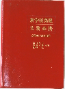 新学校保健  実務必携　　《第四次改訂版>