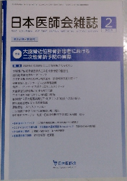 日本医師会雑誌　2023年2月号