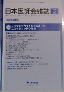日本医師会雑誌　2023年2月号
