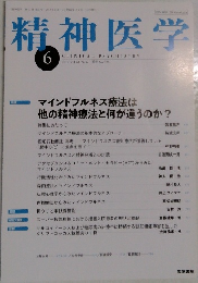 精神医学　2019年6月号 Vol.61 No.6 通巻 No.726